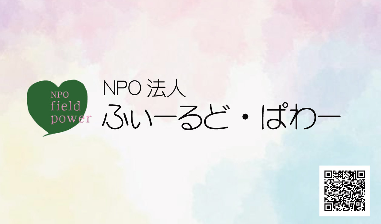 NPO法人ふぃーるど・ぱわー