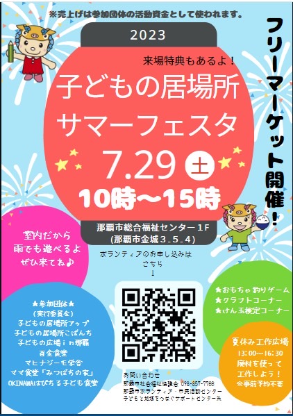 子どもの居場所サマーフェスタ☆フリーマーケット開催