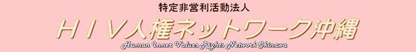 特定非営利活動法人　ＨＩＶ人権ネットワーク沖縄