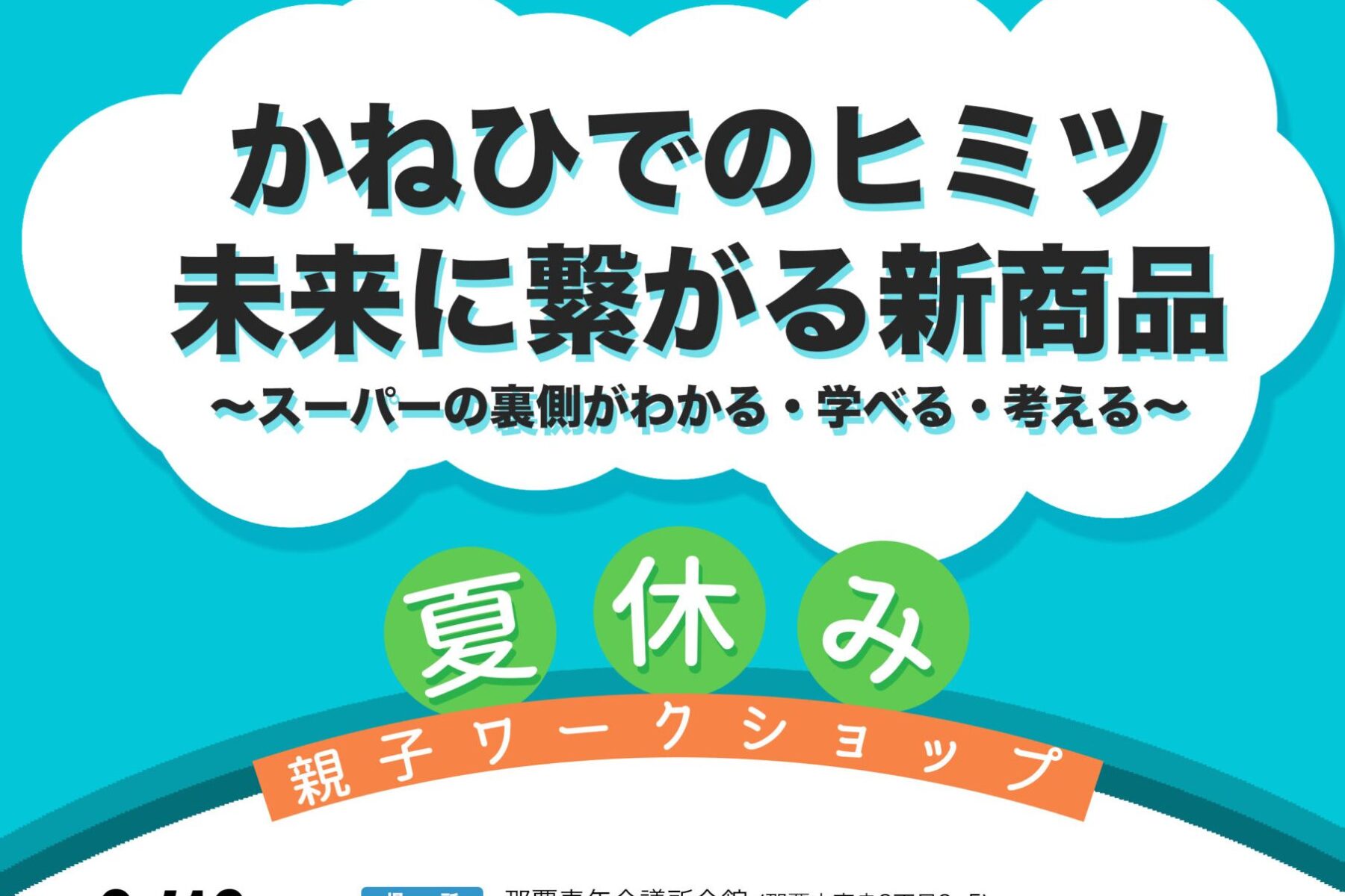 ※受付終了【ワークショップ】 かねひでのヒミツ -未来に繋がる新商品- 参加者募集のお知らせ