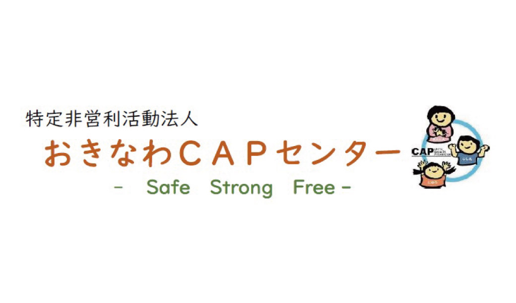 特定非営利活動法人おきなわCAPセンター