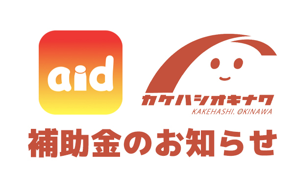 【補助金情報 2023/9/26締切】「aid」×「カケハシオキナワ」補助金