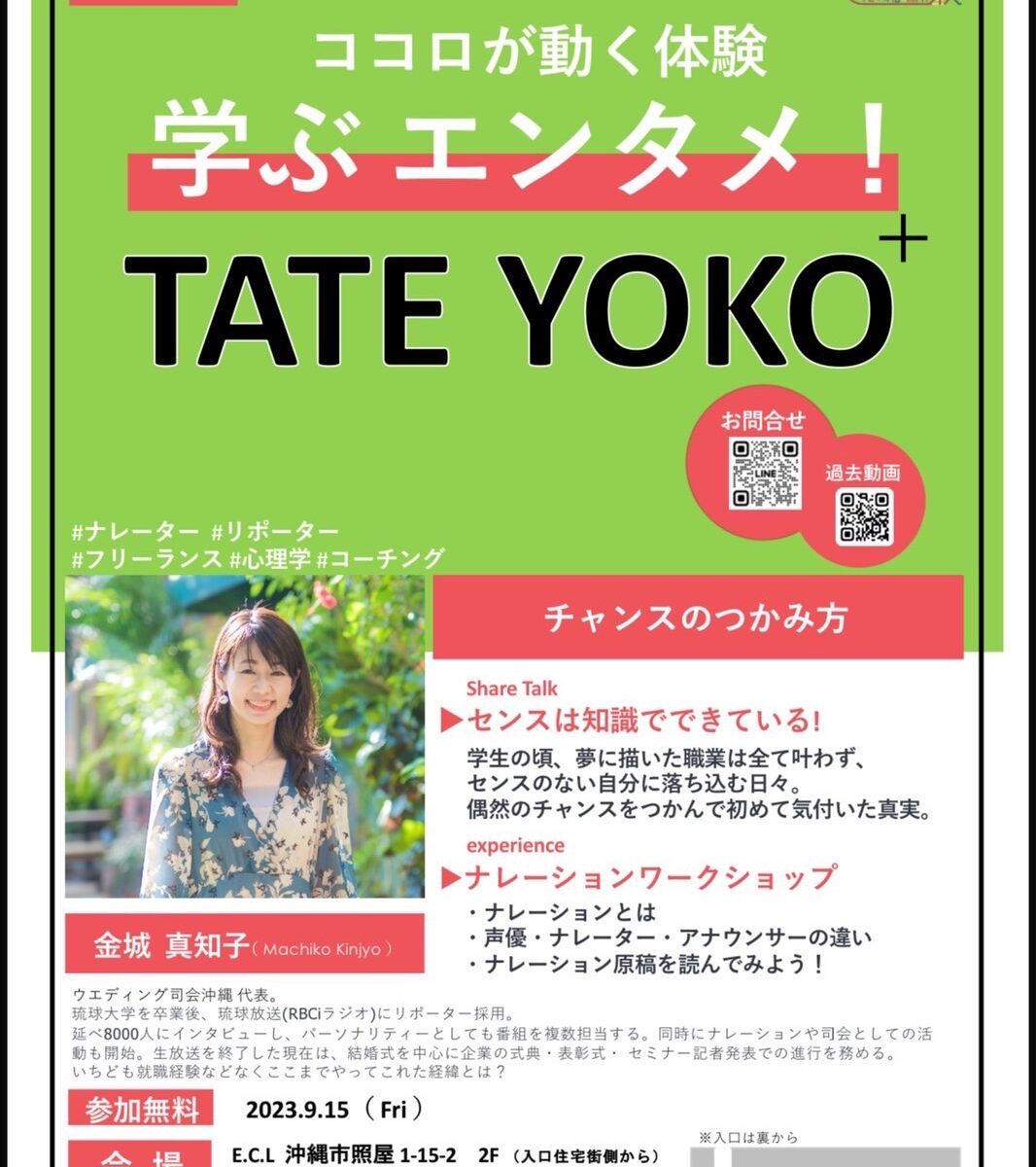 ココロが動く学ぶエンタメ『TATE YOKO+』ゲスト：金城真知子　2023.9.15