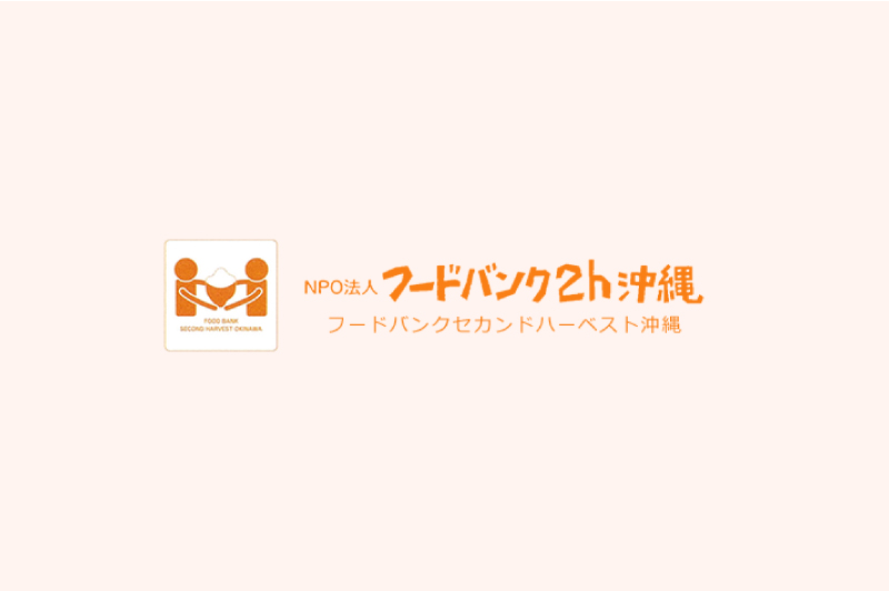 NPO法人フードバンクセカンドハーベスト