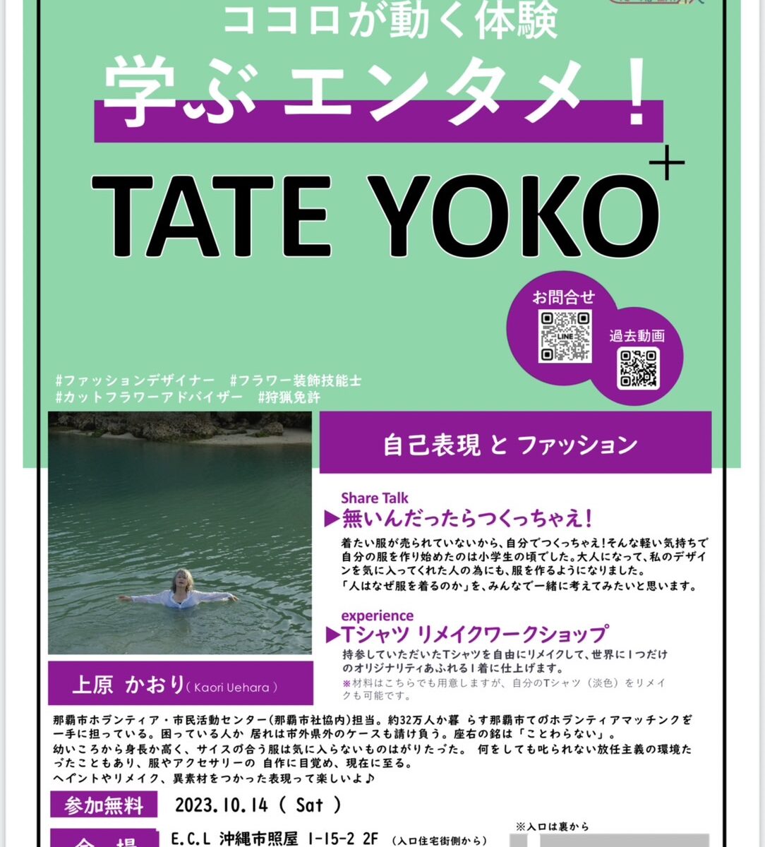 ココロが動く学ぶエンタメ『TATE YOKO+』ゲスト：上原かおり　2023/10/14