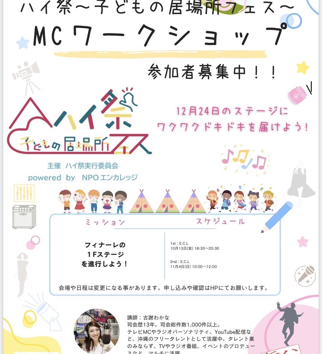 ハイ際 ～子どもの居場所フェス～ MCワークショップ　参加者募集中　