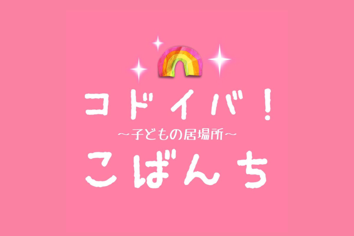一般社団法人 子どもの居場所 こばんち