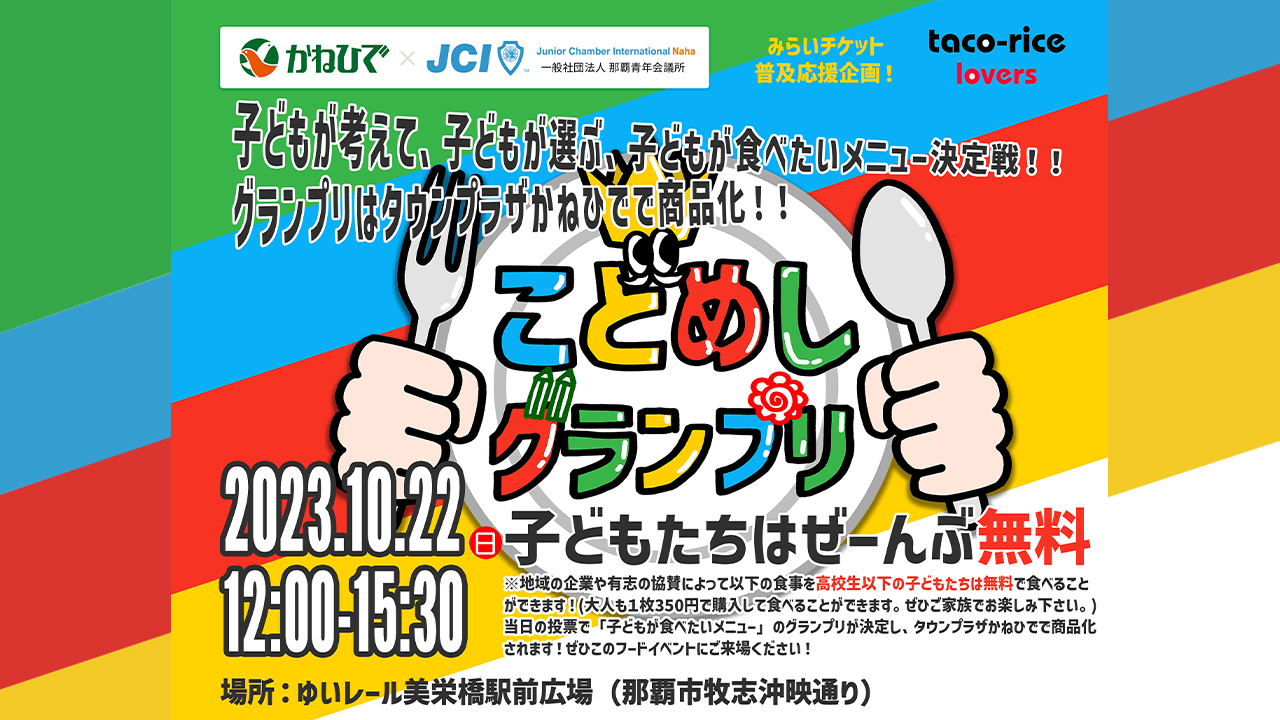 高校生以下無料『こどめしグランプリ』いよいよ今度の日曜日　10月22日