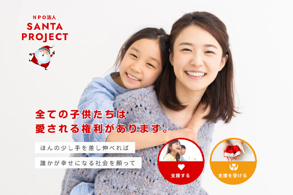 SANTA PROJECT 　 全ての子供たちは愛される権利があります