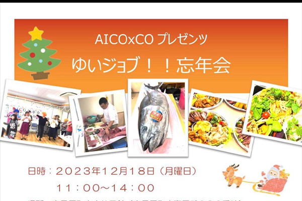 AICO×CO プレゼンツ ゆいジョブ!! 忘年会   2023年12月18日 (月曜日)