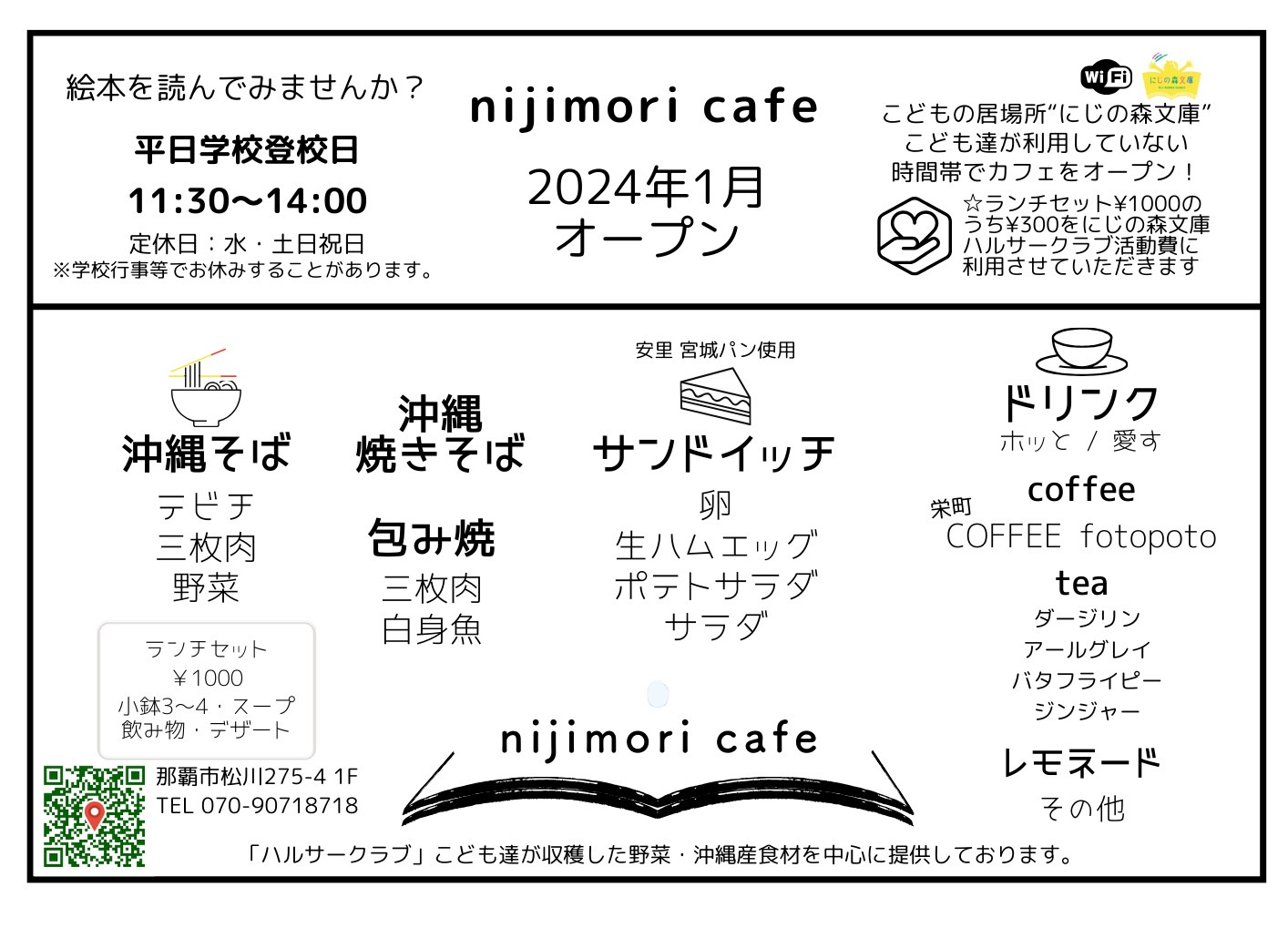 nijimori cafe 2024年1月オープン！