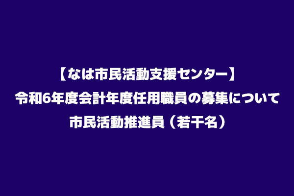 【なは市民活動支援センター】令和6年度会計年度任用職員の募集について