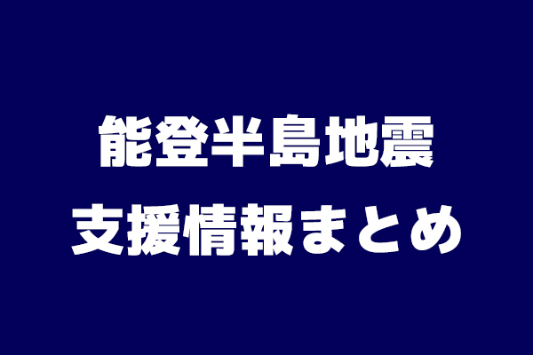 能登半島地震 支援情報まとめ