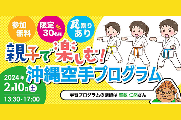 [参加無料] 親子で楽しむ！沖縄空手体験プログラム（事前お申し込み必須、先着順）