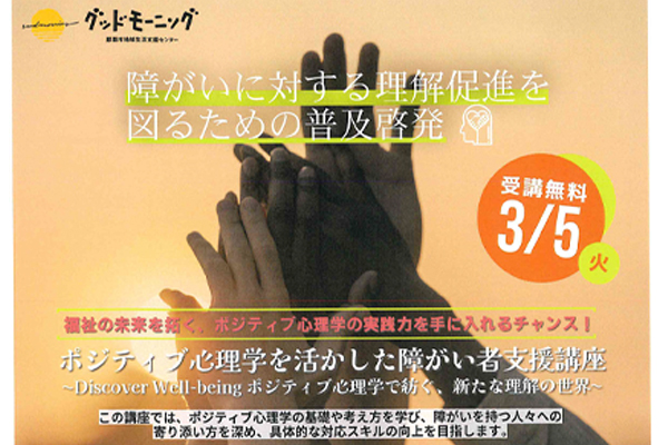 ～障がいに対する理解促進を図る（普及啓発）～ 『ポジティブ心理学を活かした障がい者支援講座』 （3月5日火曜日）受講料無料！！