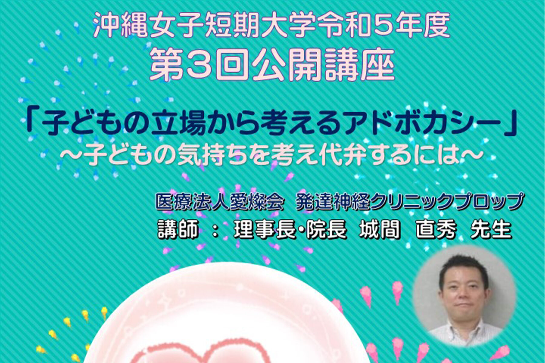 沖縄女子短期大学令和５年度第３回公開講座 「子どもの立場から考えるアドボカシー」 ～子どもの気持ちを考え代弁するには～　2月29日（木）