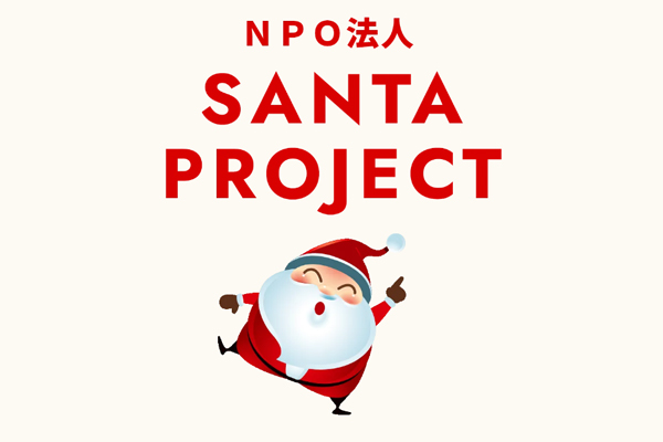 NPO法人サンタプロジェクト 沖縄