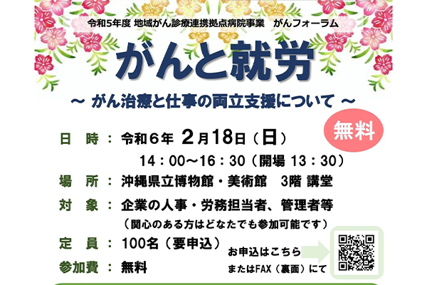 がんと就労　〜がん治療と仕事の両立支援について〜 ２月１８日