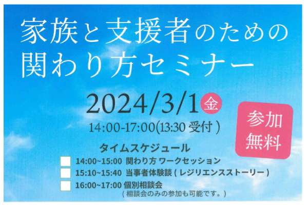 家族と支援者のための関わり方セミナー(参加無料)３月１日（金曜日）