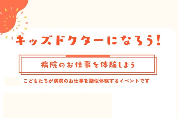 キッズドクターになろう! 病院のお仕事を体験しよう　2月18日 (日)