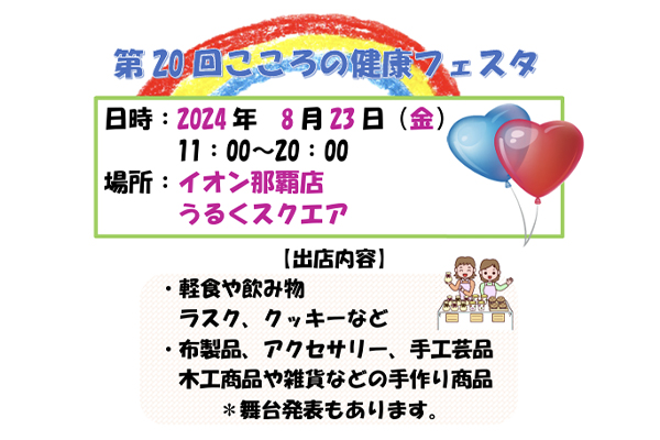 第20回こころの健康フェスタ　8 月23日 (金)