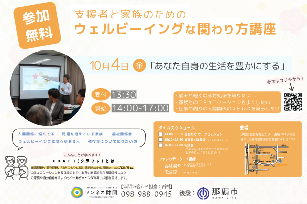 支援者とご家族のためのウェルビーイングな関わり方 10月4日（金）14：00 無料セミナー(後援：那覇市）