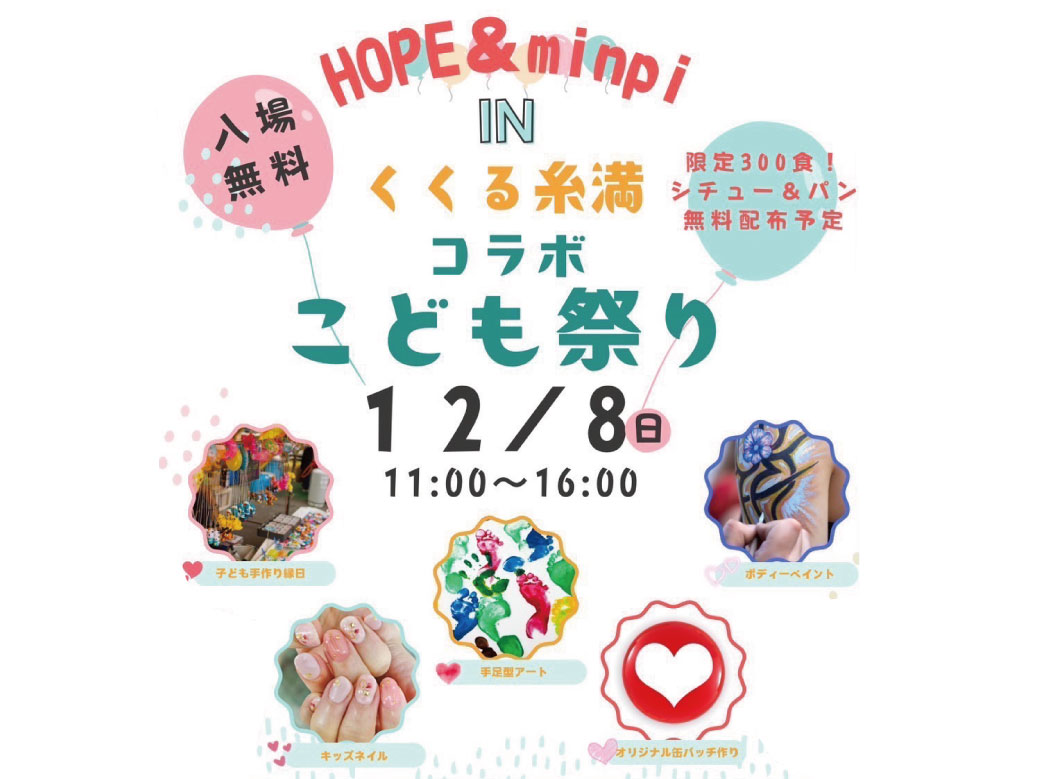 HOPE＆minpi in くくる糸満 こども祭り