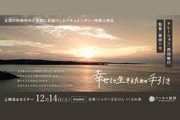 〚幸せに生きるための手引き〛上映会＆セミナー  2024年12月14日（土） 10：00～12：00